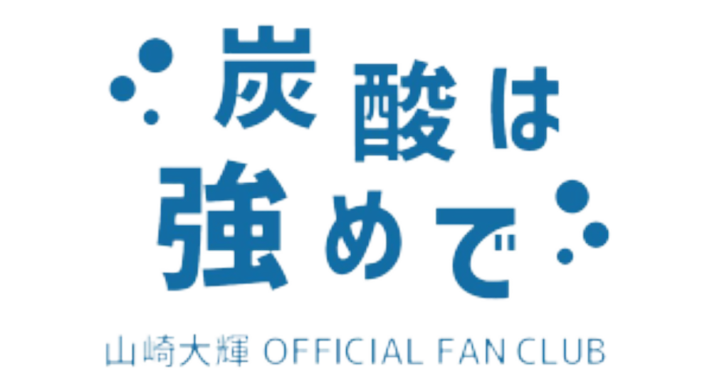 山崎大輝オフィシャルファンクラブ『炭酸は強めで』